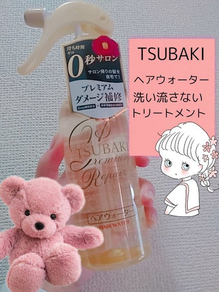プレミアムリペア ヘアウォーター/TSUBAKI/アウトバストリートメントを使ったクチコミ(1枚目)