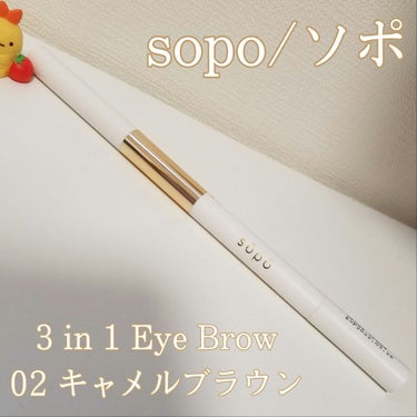 みなさん、こんばんは。わかばです。

本日紹介するのは、コンビニコスメです！

sopo
3 in 1 Eye Brow
color:02 キャメルブラウン

ファミリーマートで販売している、コンビニコ
