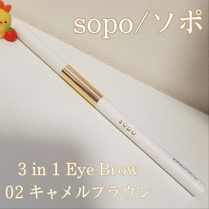 3 in 1 アイブロウ/sopo/アイブロウペンシルを使ったクチコミ(1枚目)