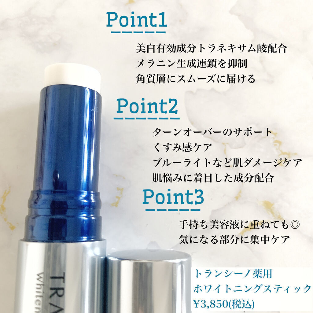  薬用ホワイトニングスティック/トランシーノ/美容液を使ったクチコミ（2枚目）