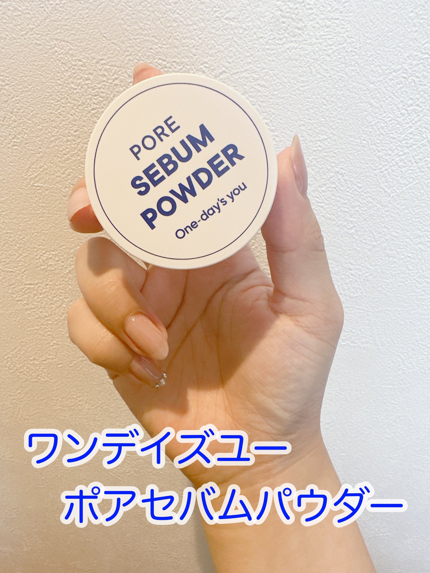 ポアセバムパウダー/One-day's you/ルースパウダーを使ったクチコミ(2枚目)