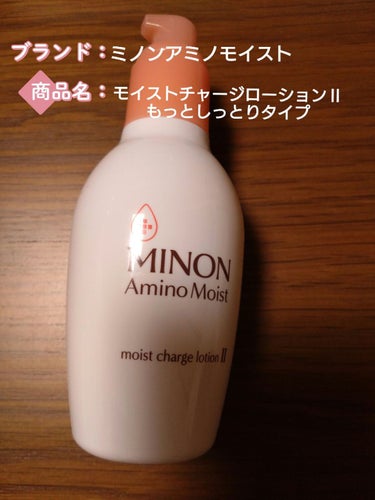 ミノン アミノモイスト モイストチャージ ローションII もっとしっとりタイプ/ミノン/化粧水を使ったクチコミ（1枚目）