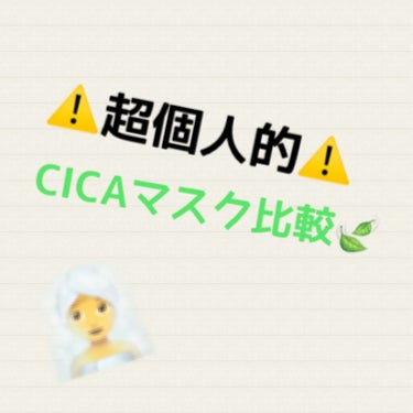 とっても個人的なシカマスク比較🍃


ほとんど自分用メモ✍

ネイリパのシカマスクはもうリピしないかなぁ〜……🤔

ティルティルのシカマスクが1番バランス取れてて、誰にでも合うんじゃないかなぁ。

問題