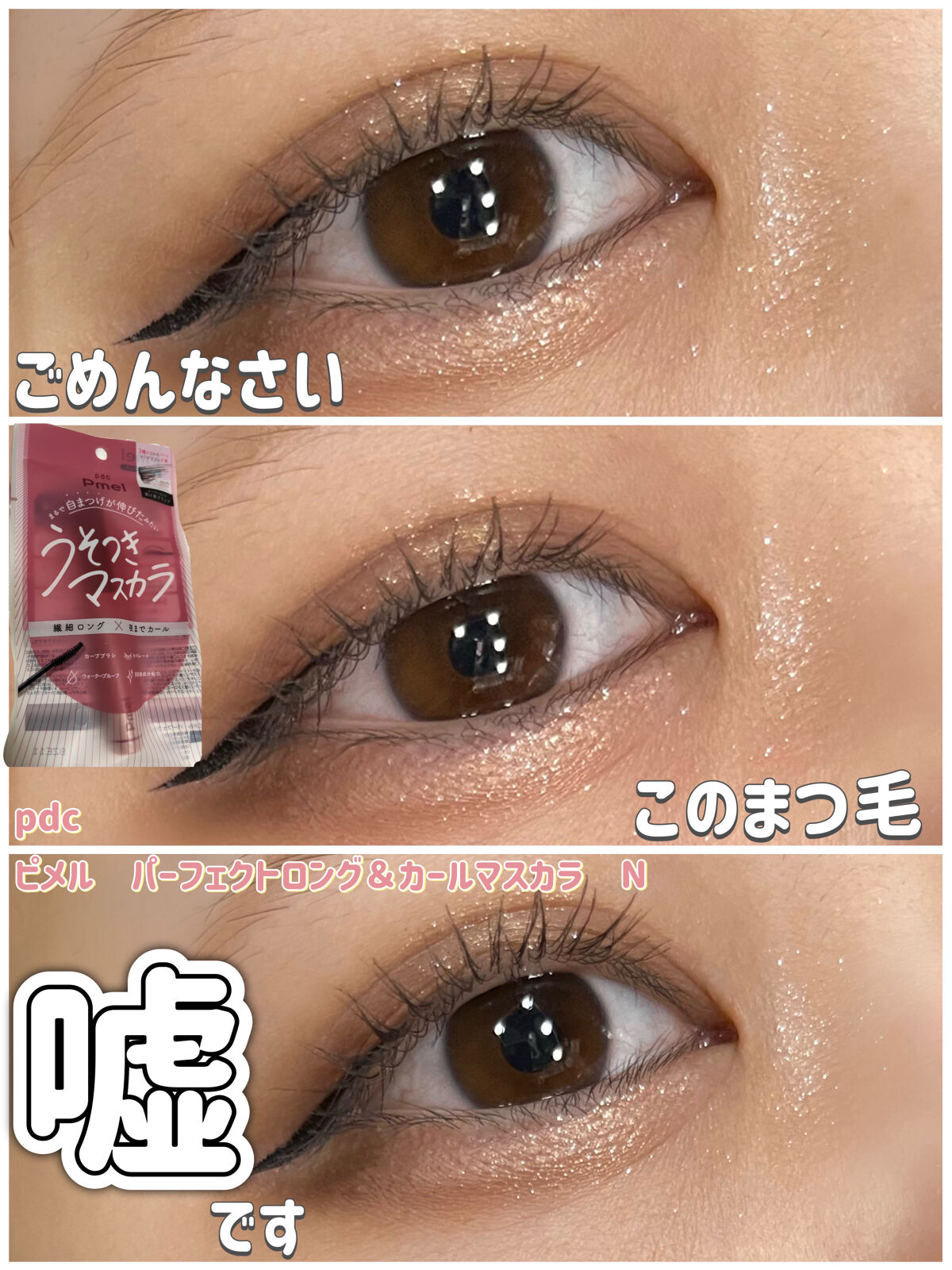 ピメル うそつきマスカラ/pdc/マスカラを使ったクチコミ（1枚目）