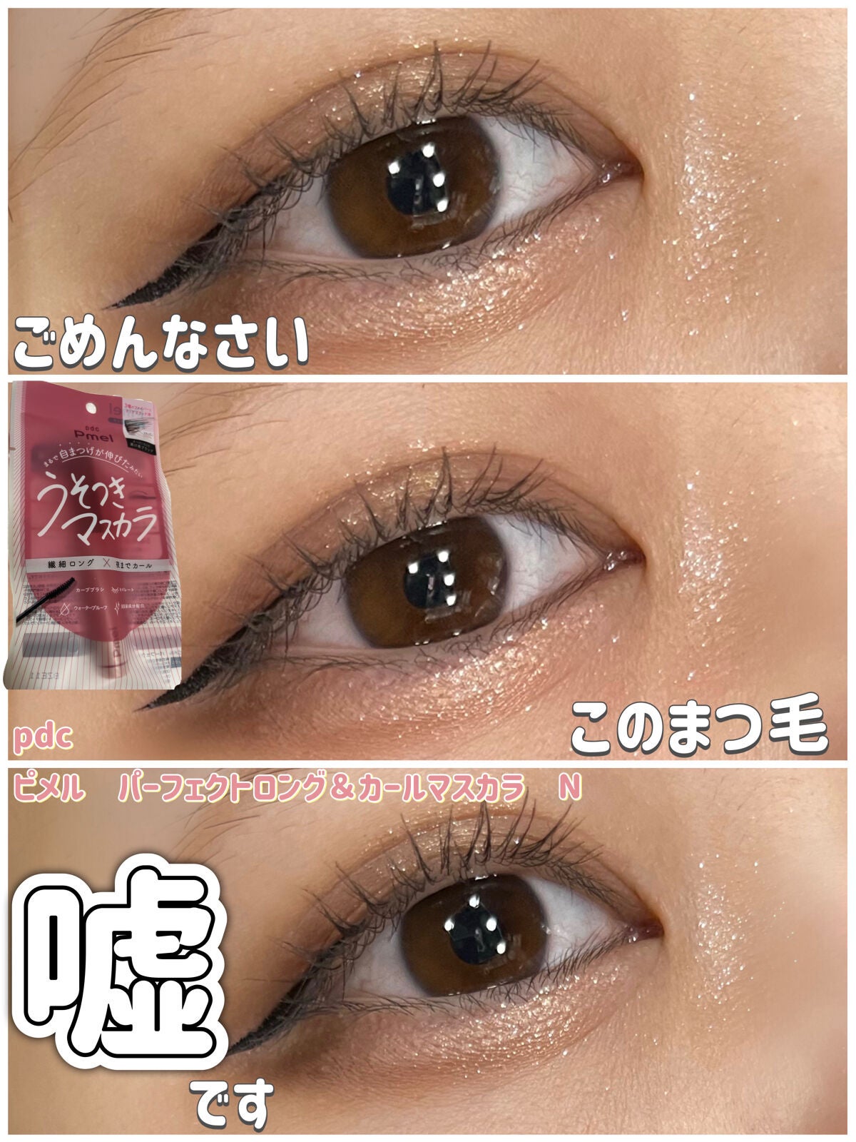 ピメル うそつきマスカラ/pdc/マスカラを使ったクチコミ(1枚目)
