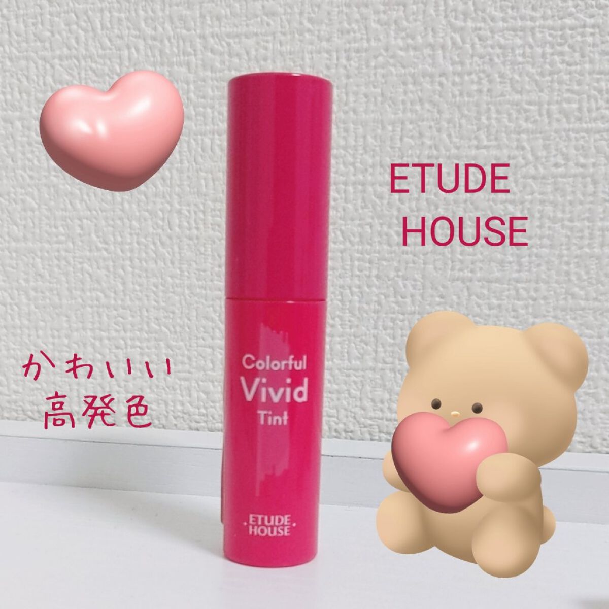 カラフルビビッドティント PK002 マラスキーノチェリー/ETUDE/口紅を使ったクチコミ（1枚目）