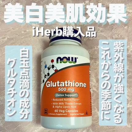 グルタチオン 500mg/Now Foods/健康サプリメントを使ったクチコミ(1枚目)