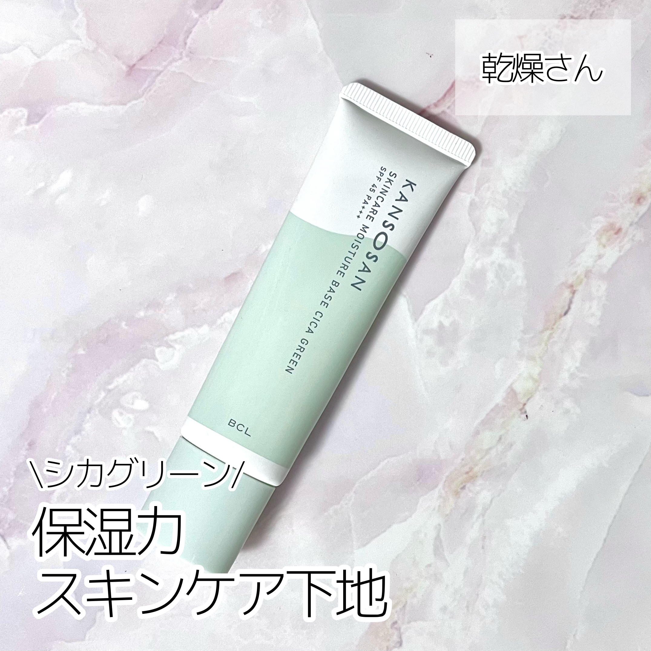 \赤み対策に/
《乾燥さん》
保湿力スキンケア下地 シカグリーン

✼••┈┈••✼••┈┈••✼••┈┈••✼••┈┈••✼

少し前から話題の乾燥さんから
緑下地が出ていると知って気になっていたもの。

みずみずしくて伸びは良くしっとり