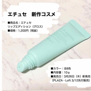 【3月から発売開始💄】﻿
﻿
エチュセの新作コスメをいち早く公開❗️﻿
﻿
今回はエチュセ様よりご提供いただきました。﻿
ありがとうございます😊﻿
﻿
私はブルベ夏なんですが、イエベブルベ関係なく﻿
新作のリップエディション（グロス）は﻿
使うことが出来るのとデザインが﻿
シンプルながらカラーバリエーションが豊富✨﻿
﻿
こちらは01のミントグリーンなんですが﻿
2枚目に載せたように色味自体は﻿
強くなくて唇の色をよく見せてくれる感じ💄﻿
﻿
他にもコーラルピンクやベージュモカ、﻿
ビタミンオレンジ🍊があるよ。﻿
﻿
グロスだけど唇美容液でもあるようで、﻿
カサカサ気味の唇のケアには最適。﻿
サイズ感もちょうどいいからポーチに入れて﻿
持ち運んでさっと濡れるのがいいな。﻿
﻿
ほんと塗っても塗っても縦じわが出たり﻿
乾燥してしまって妊娠中だからとはいえ﻿
悩んでいたんだけど…﻿
﻿
塗ってからもベタつかないし目立ってた﻿
縦じわがあんまり目立たなくなったから﻿
ほかのカラーも買っちゃおうかな☺️💭﻿ ﻿
■商品名：エテュセ　リップエディション（グロス）﻿
■価格：1,200円（税抜）﻿
■カラー：全8色﻿
■内容量：10ｇ﻿
■発売日：3月26日（木）新発売（PLAZA・Loft 3/12先行販売）﻿
﻿ ﻿
#エテュセ #リップグロス #今から変わるよ #ブナンな色じゃもったいない #ettusais エテュセのキャンペーンに参加中[PR] #新作コスメ　#唇美容液　#イエベ　#ブルベ　﻿
#新作リップ　#リップケア #新作コスメ2020 #3月発売 #コスメレビュー #リップ💄 #乾燥ケア 
#縦じわ消える #潤いリップ #エチュセリップエッセンス
#lipgloss #lipcare #コスメ紹介 
#コスメ好きさんと繋がりたい #コスメ大好き #コスメレポ

 #LIPS賞 の画像 その0