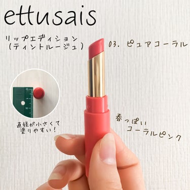 リップエディション(ティントルージュ) 03 ピュアコーラル/ettusais/口紅を使ったクチコミ（2枚目）