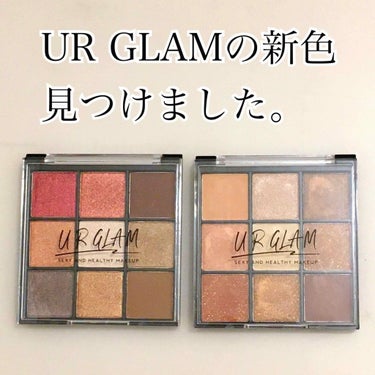 ✧︎買わなきゃ損!?UR GLAMの新色アイシャドウパレット✧︎

こんにちは！最近テストが終わって爆買い中のわたがしです☁️

今回は...
やっと！やっっっと！手に入れた、
ユーアーグラムのパレット