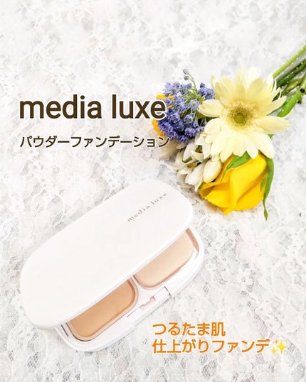パウダーファンデーション/media luxe/パウダーファンデーションを使ったクチコミ(1枚目)