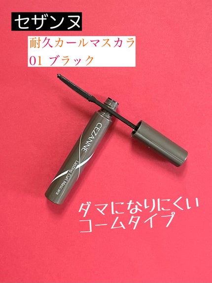 耐久カールマスカラ/CEZANNE/マスカラを使ったクチコミ(2枚目)