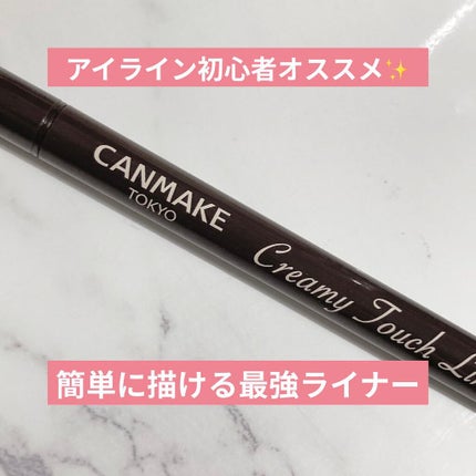 クリーミータッチライナー/キャンメイク/ジェルアイライナーを使ったクチコミ(1枚目)