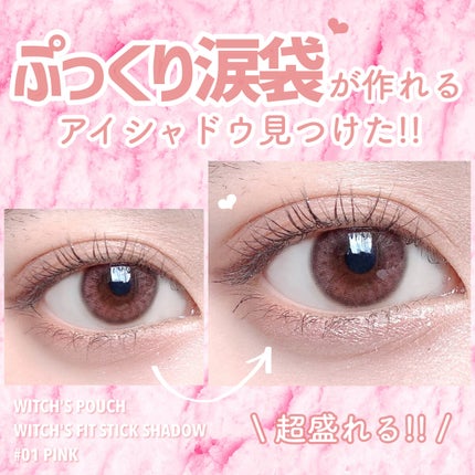 ウィッチズ フィットスティックシャドウ/Witch's Pouch/スティックアイシャドウを使ったクチコミ(1枚目)