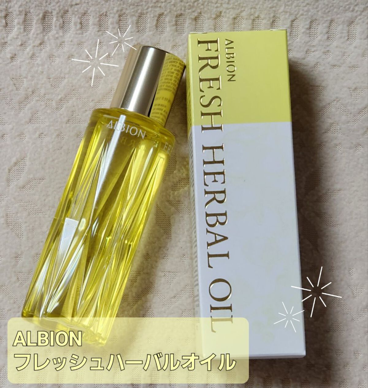 フレッシュハーバルオイル/ALBION/フェイスオイルを使ったクチコミ（1枚目）
