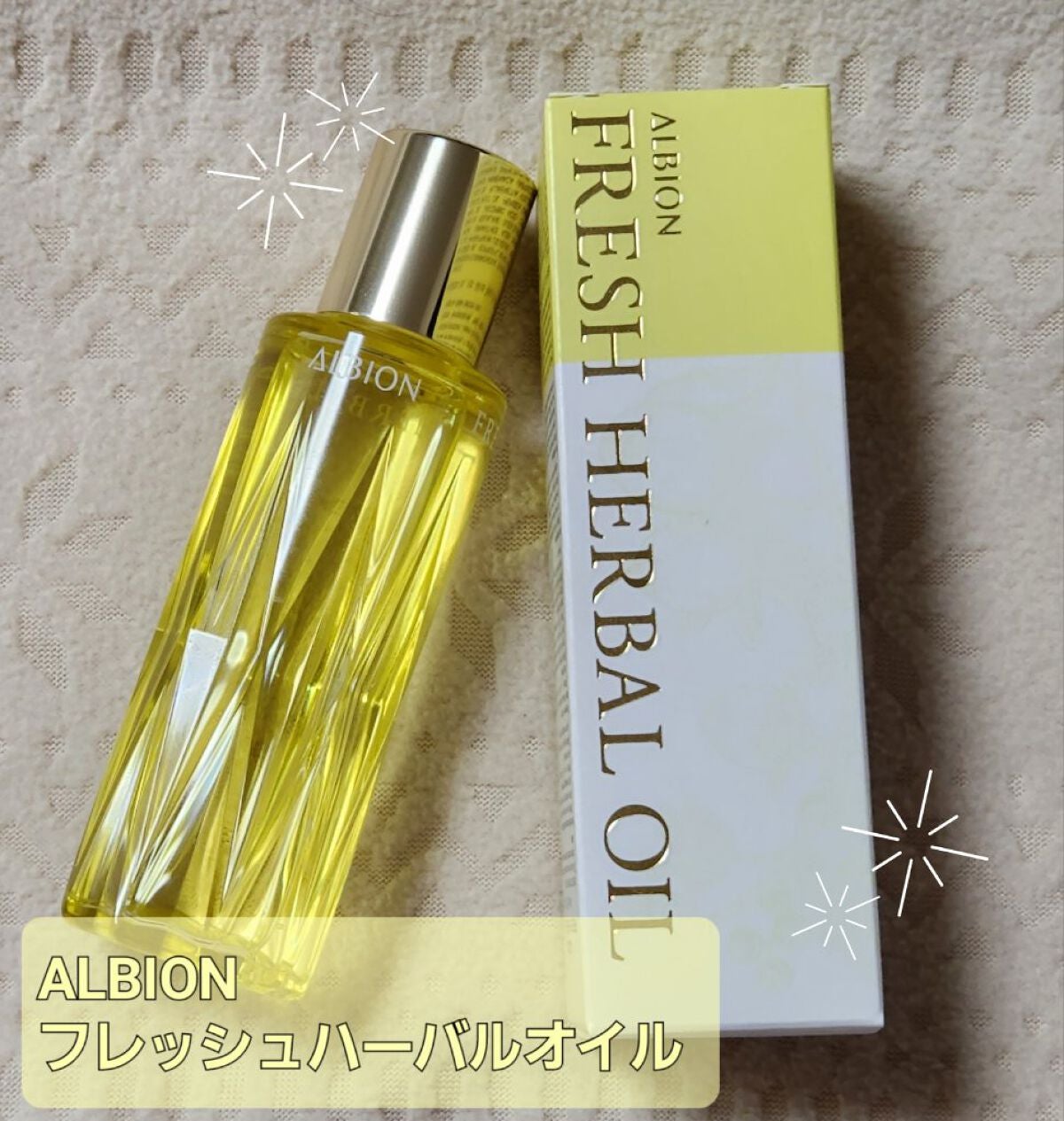 フレッシュハーバルオイル/ALBION/フェイスオイルを使ったクチコミ(1枚目)