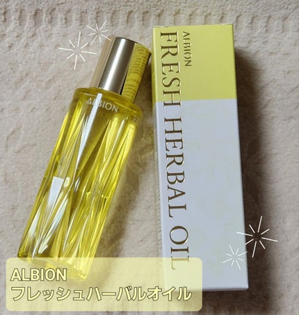 フレッシュハーバルオイル/ALBION/フェイスオイルを使ったクチコミ(1枚目)