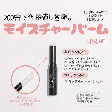 𖠿𖥧𖥧 ﻿
﻿
URGLAM モイスチャーバーム
﻿
あの9色のアイシャドウが100円なのに
200円ってどういうこと？？
と思い購入したのですが…

すごい。

はじめに目もとの乾燥しているところに
