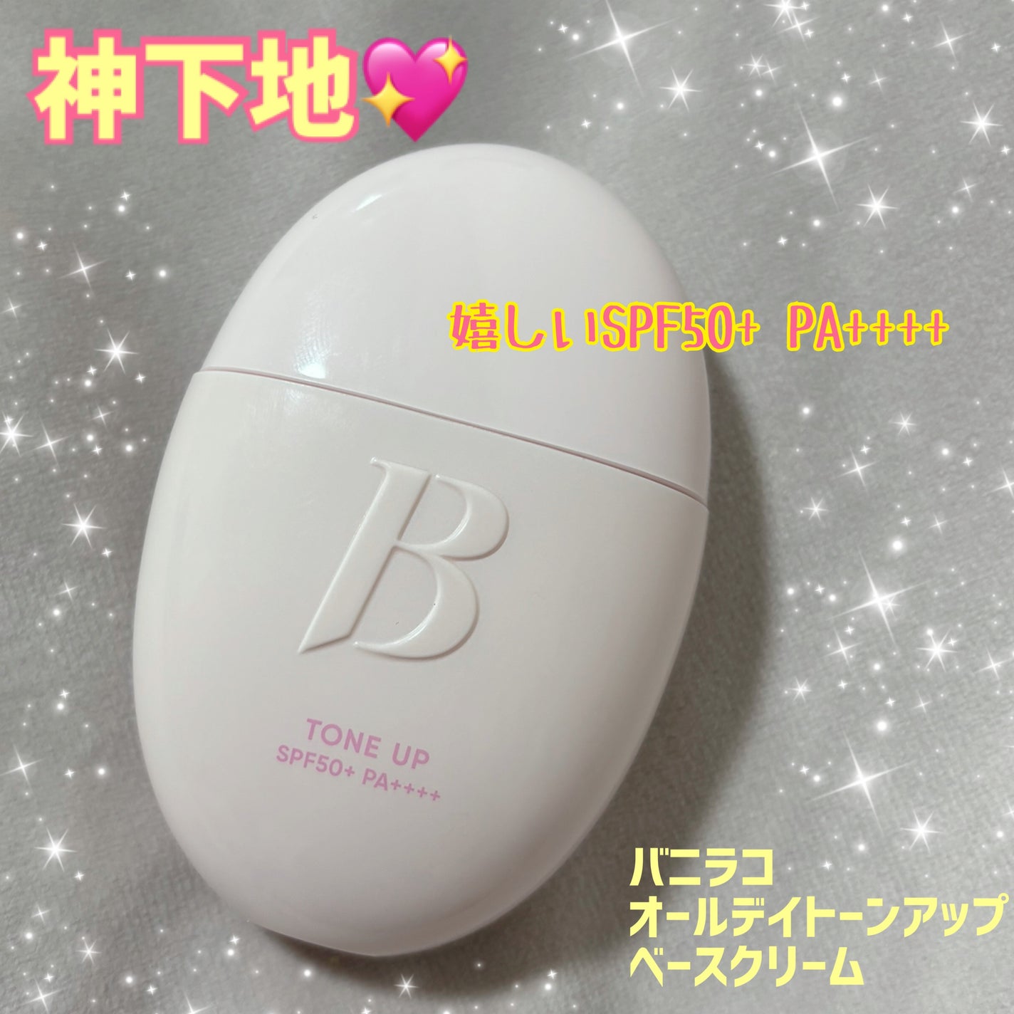 バニラコ オールデイトーンアップベースクリーム/BANILA CO/化粧下地を使ったクチコミ(1枚目)