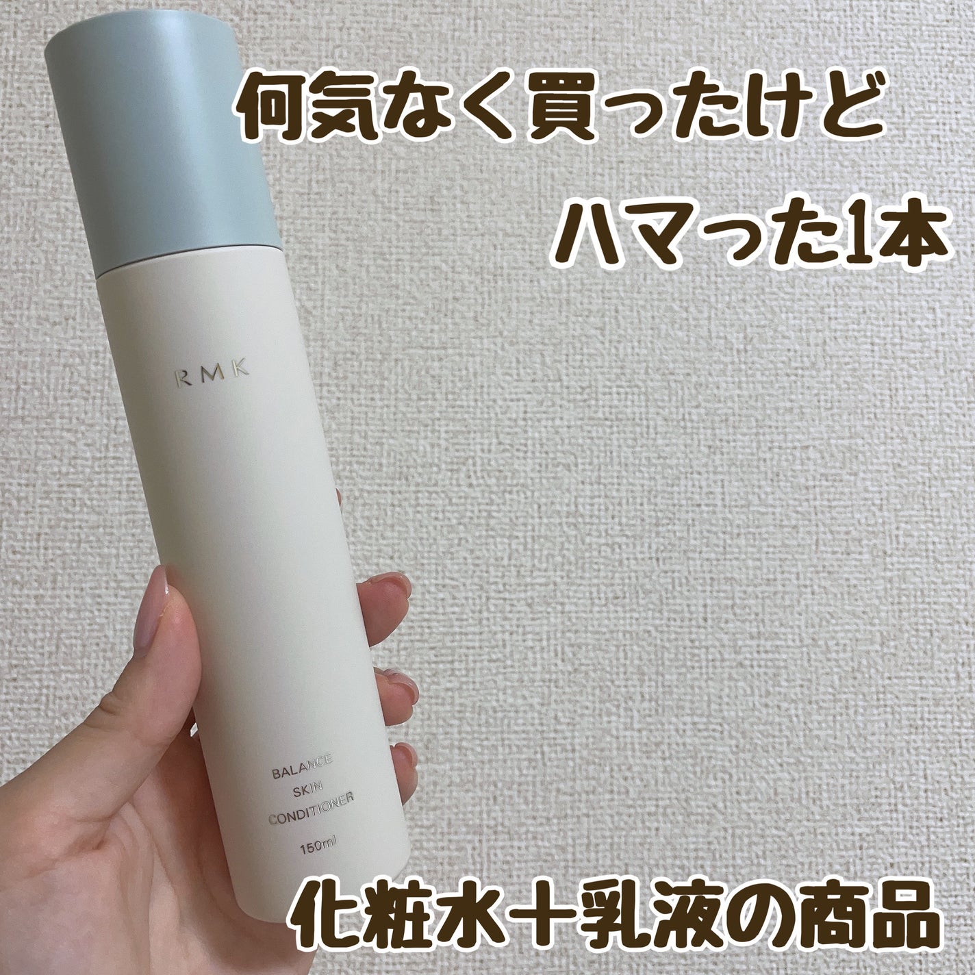 バランス スキンコンディショナー/RMK/化粧水を使ったクチコミ(1枚目)