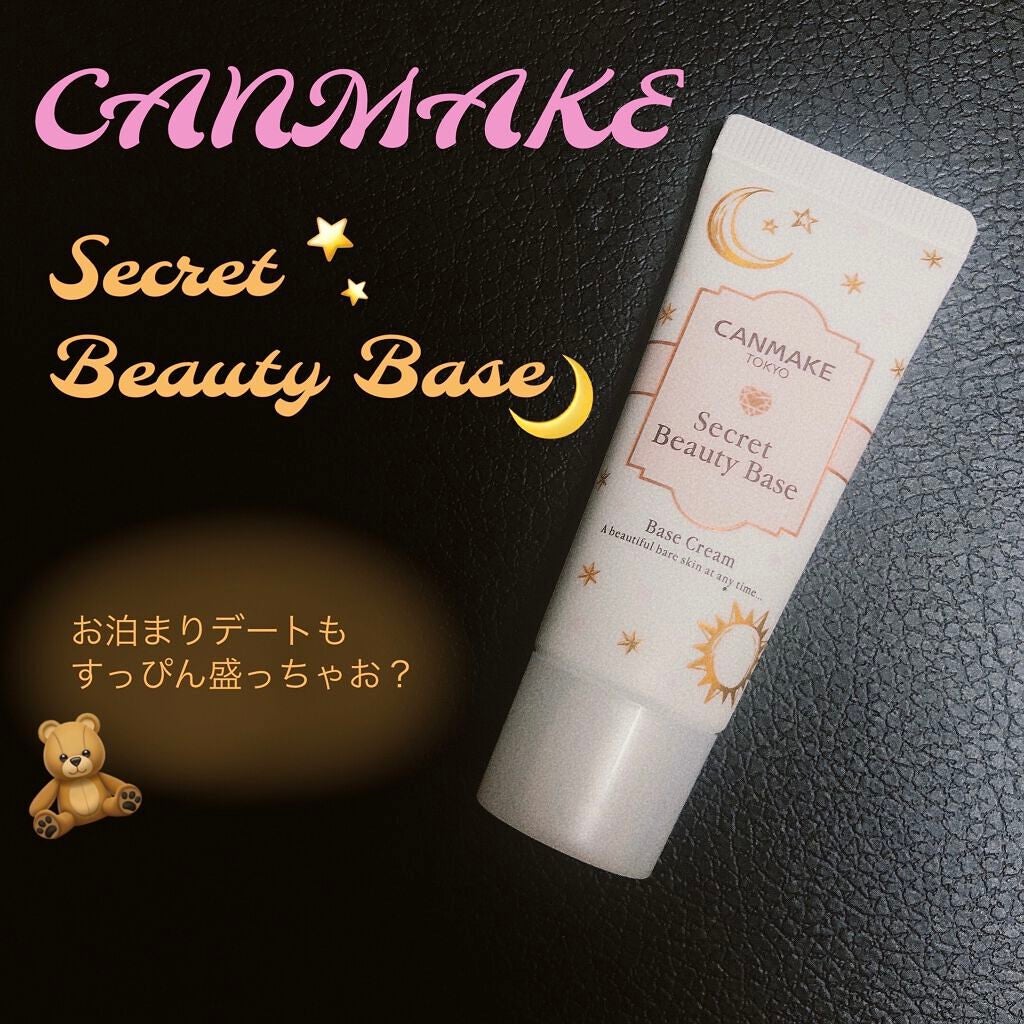 シークレットビューティーベース/キャンメイク/化粧下地を使ったクチコミ(1枚目)