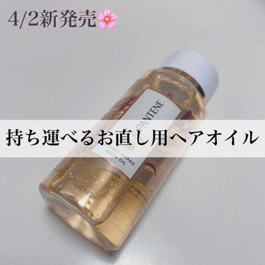 ミラクルズ グロッシー シェイク アクアオイル/パンテーン/ヘアオイルを使ったクチコミ（1枚目）