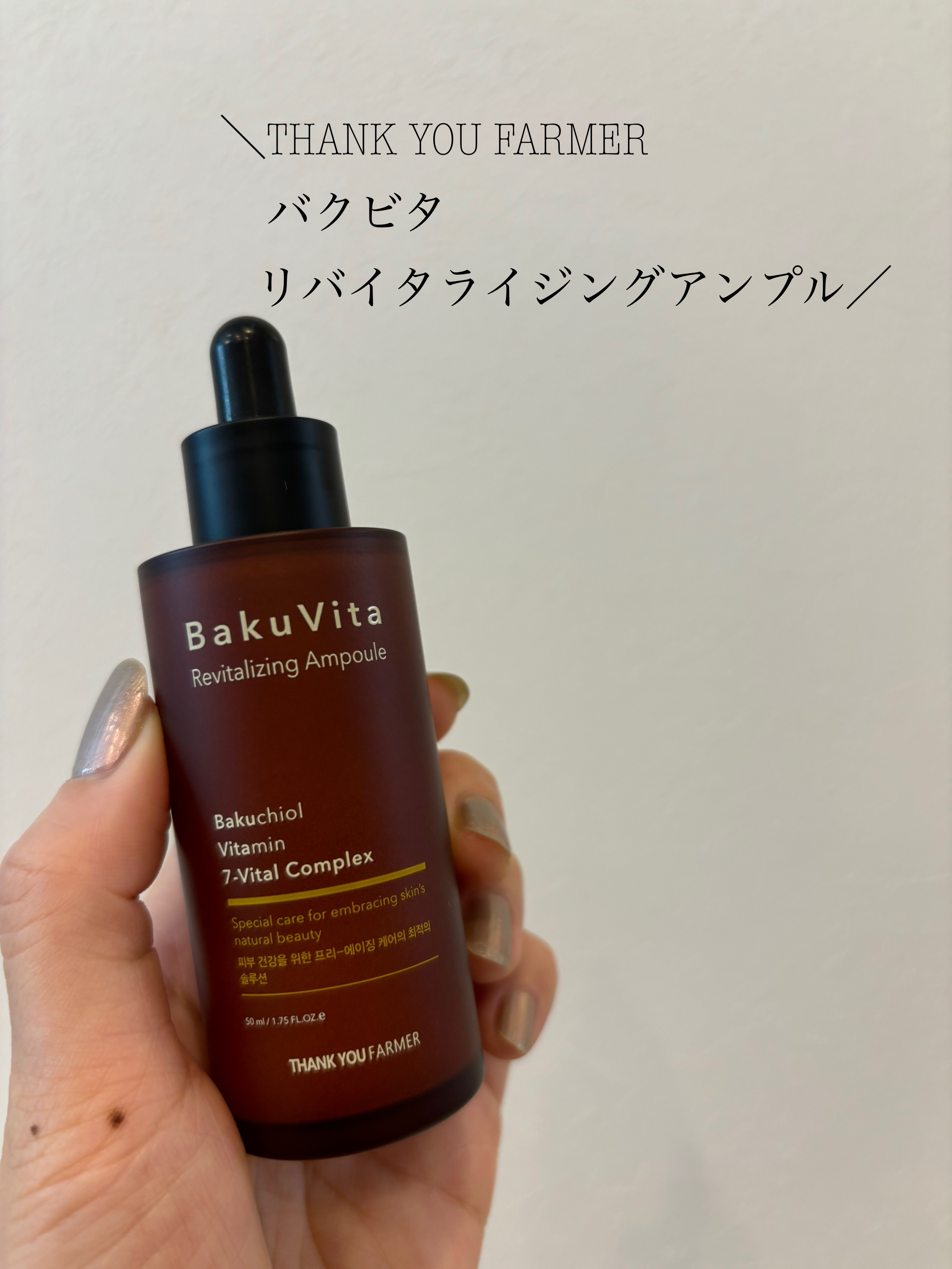 バクビタリバイタライジングアンプル/THANK YOU FARMER/美容液を使ったクチコミ（1枚目）