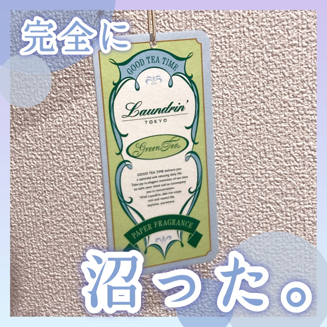 ペーパーフレグランス グリーンティーの香り/ランドリン/その他を使ったクチコミ（2枚目）