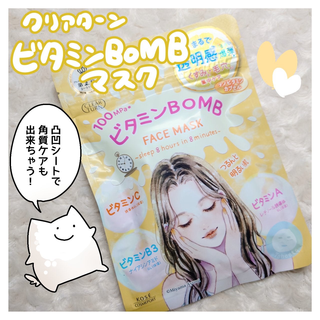 ビタミンBOMBマスク/クリアターン/シートマスク・パックを使ったクチコミ(1枚目)