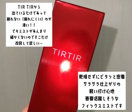 マスクフィット メイクアップフィクサー/TIRTIR(ティルティル)/フィックスミストを使ったクチコミ(5枚目)