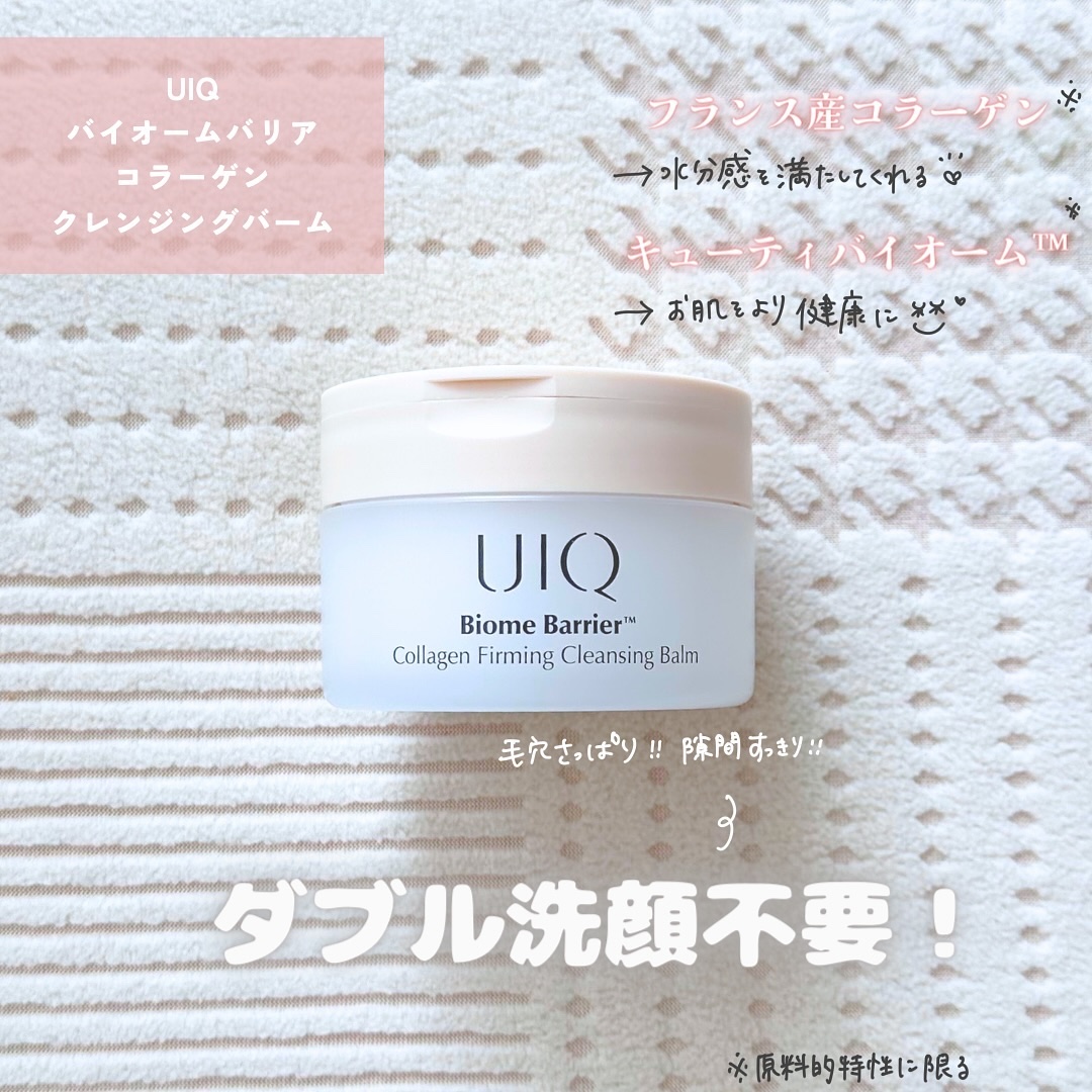 バイオームバリアコラーゲンファーミングクレンジングバーム/UIQ/クレンジングバームを使ったクチコミ（2枚目）