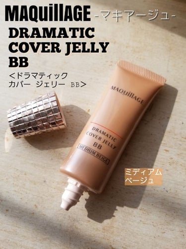 ドラマティック カバージェリー BB		/マキアージュ/BBクリームを使ったクチコミ（1枚目）