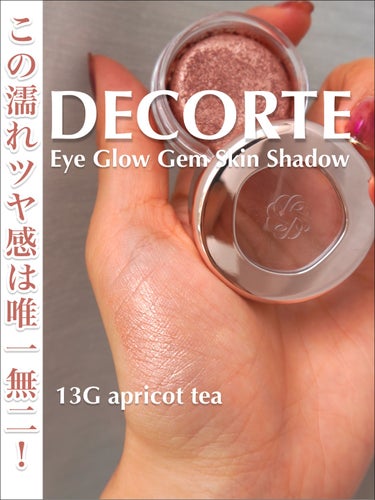 アイグロウジェム スキンシャドウ 13G apricot tea/DECORTÉ/ジェル・クリームアイシャドウを使ったクチコミ（1枚目）
