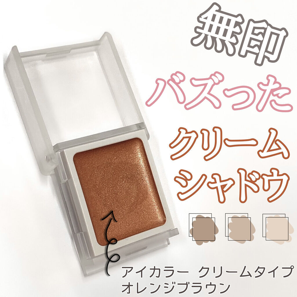 アイカラー　クリームタイプ/無印良品/ジェル・クリームアイシャドウを使ったクチコミ（1枚目）