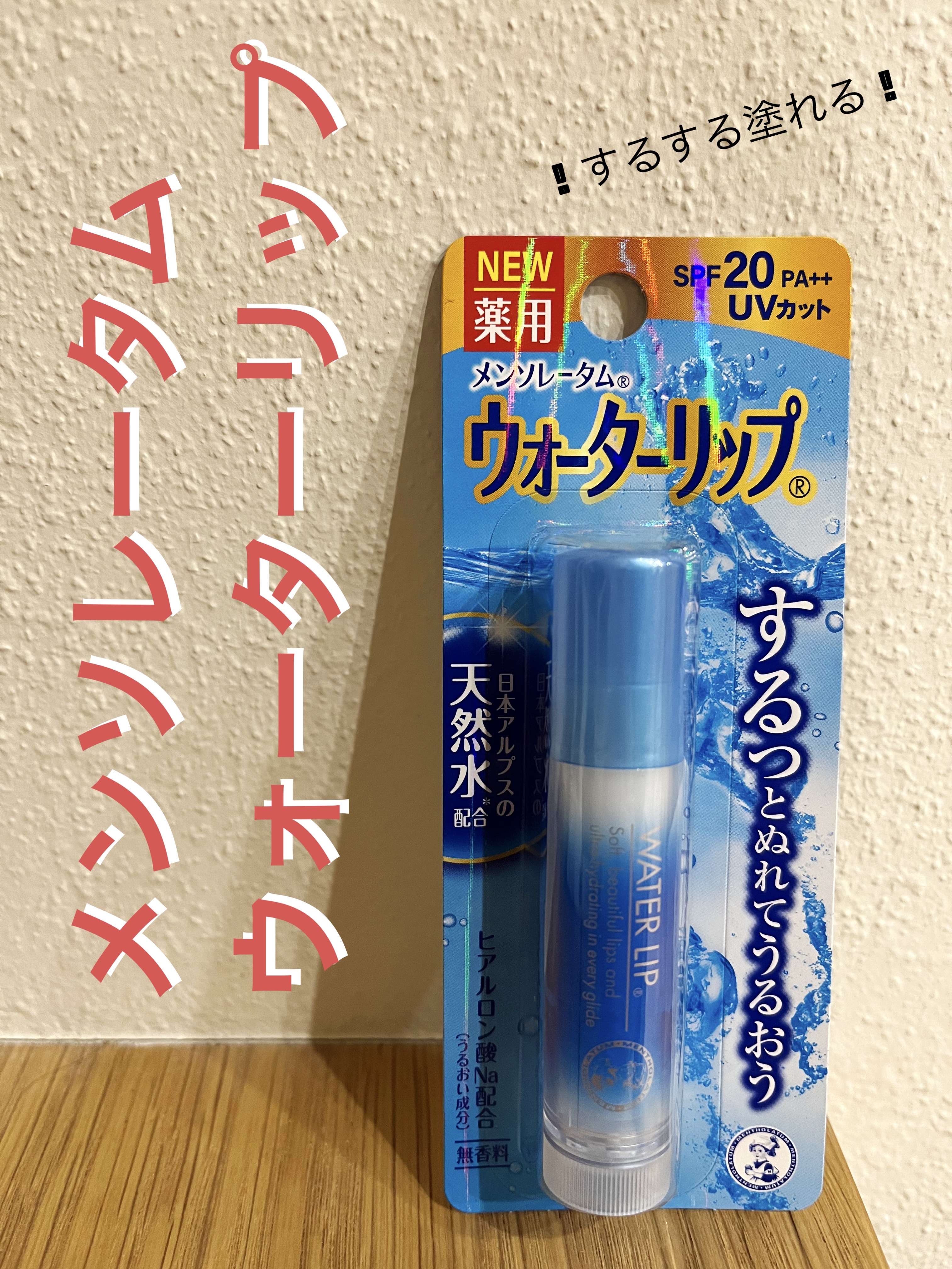 ウォーターリップ 無香料/メンソレータム/リップクリームを使ったクチコミ（1枚目）