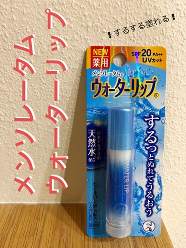 ウォーターリップ 無香料/メンソレータム/リップケア・リップクリームを使ったクチコミ（1枚目）