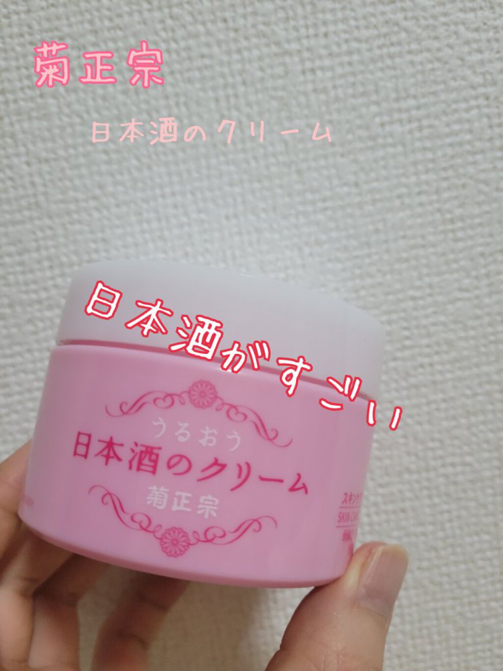 菊正宗 日本酒のクリーム/菊正宗/ボディクリームを使ったクチコミ（1枚目）