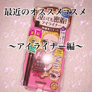 こんにちはっっっ！！！　ゆいぴぃです🐥

今日紹介するのは
「ヒロインメイクスムースリキッドアイライナー スーパーキープ02ビターブラウン」
　　　　　　　　　　　　　　　です！！！！

お値段は大体千