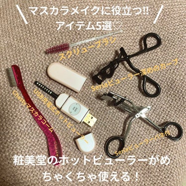 充電式ホットアイラッシュカーラーコンパクトタイプ/SHOBIDO/ビューラーを使ったクチコミ（1枚目）