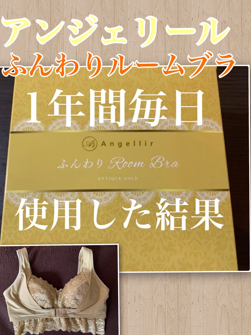 ふんわりルームブラ/Angellir/ナイトブラを使ったクチコミ(1枚目)