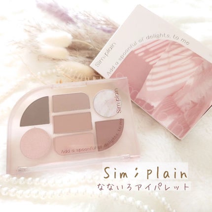 シンプレイン アイパレット/Sim;plain/アイシャドウパレットを使ったクチコミ(1枚目)