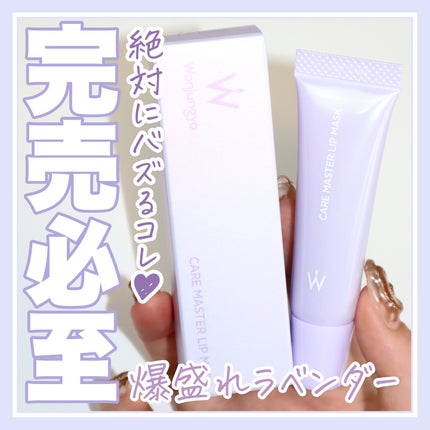 ウォンジョンヨ ケアマスターリップマスク/Wonjungyo/リップマスクを使ったクチコミ(1枚目)