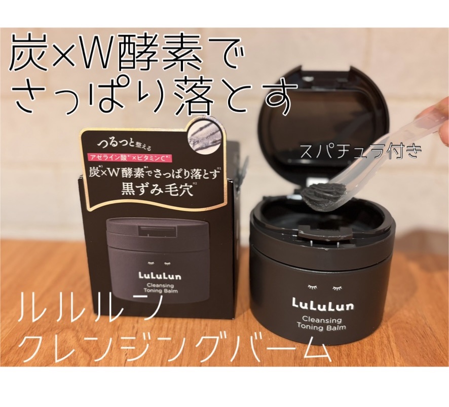 ルルルンクレンジング トーニングバーム CLEAR BLACK/ルルルン/クレンジングバームを使ったクチコミ（1枚目）