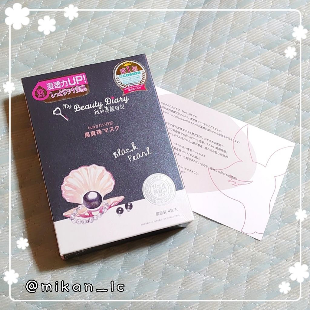 黒真珠マスク 4枚入/我的美麗日記/シートマスク・パックを使ったクチコミ（1枚目）