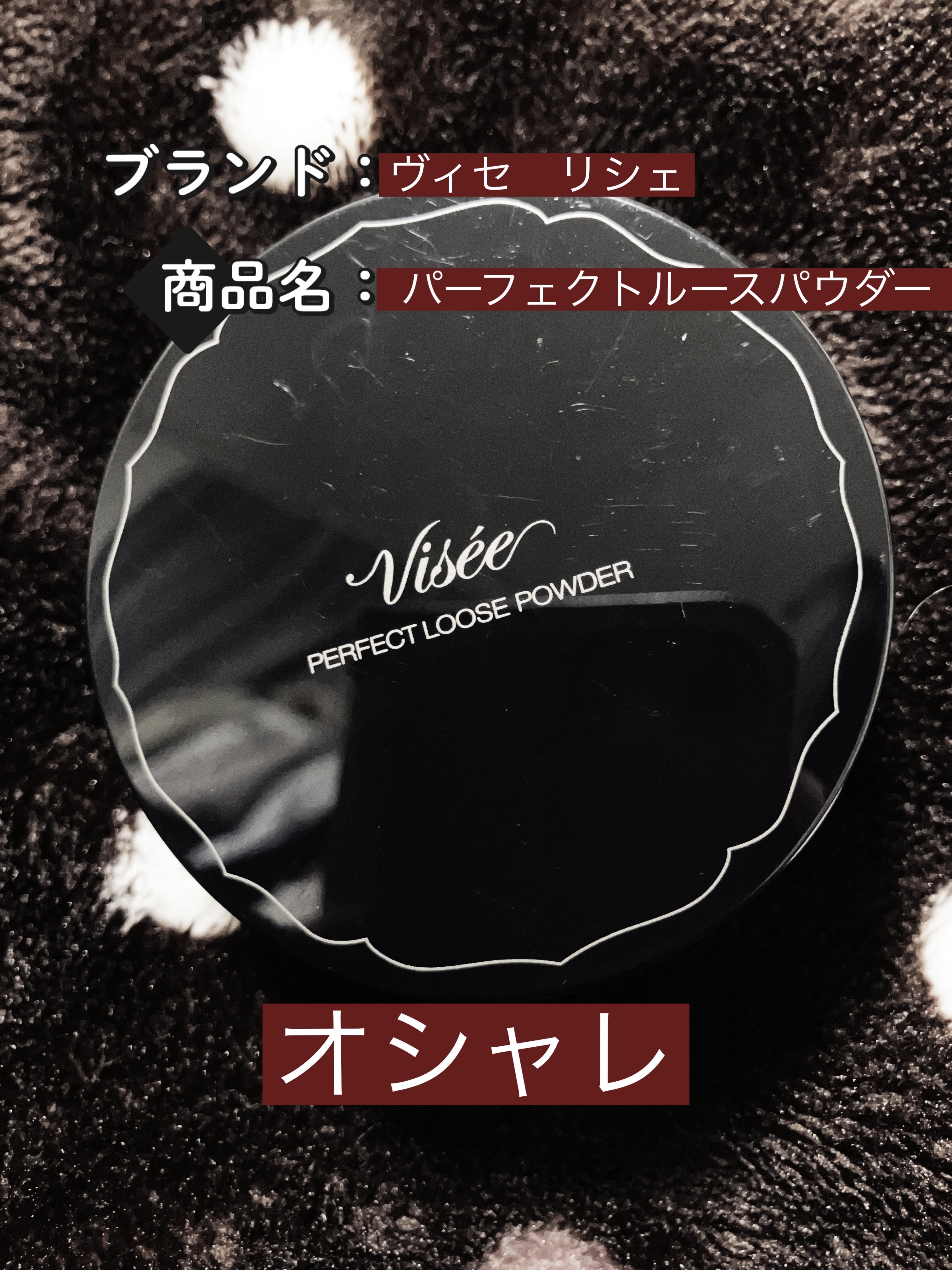 パーフェクトルースパウダー/Visée/ルースパウダーを使ったクチコミ（1枚目）