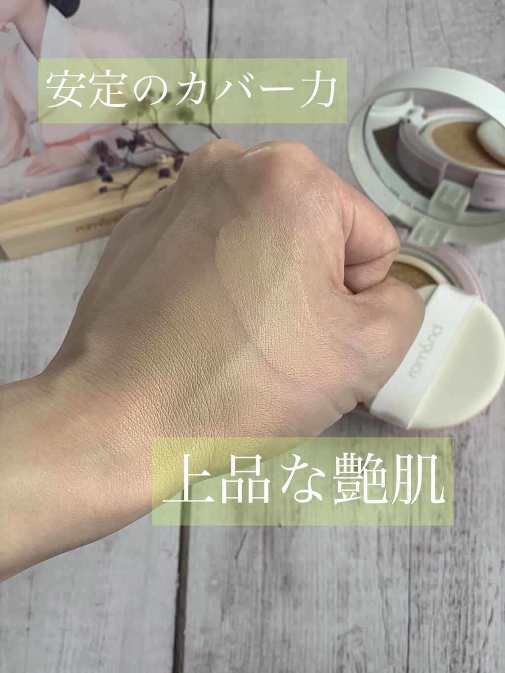 クリアカバークッション/rom&nd/クッションファンデーションを使ったクチコミ（2枚目）