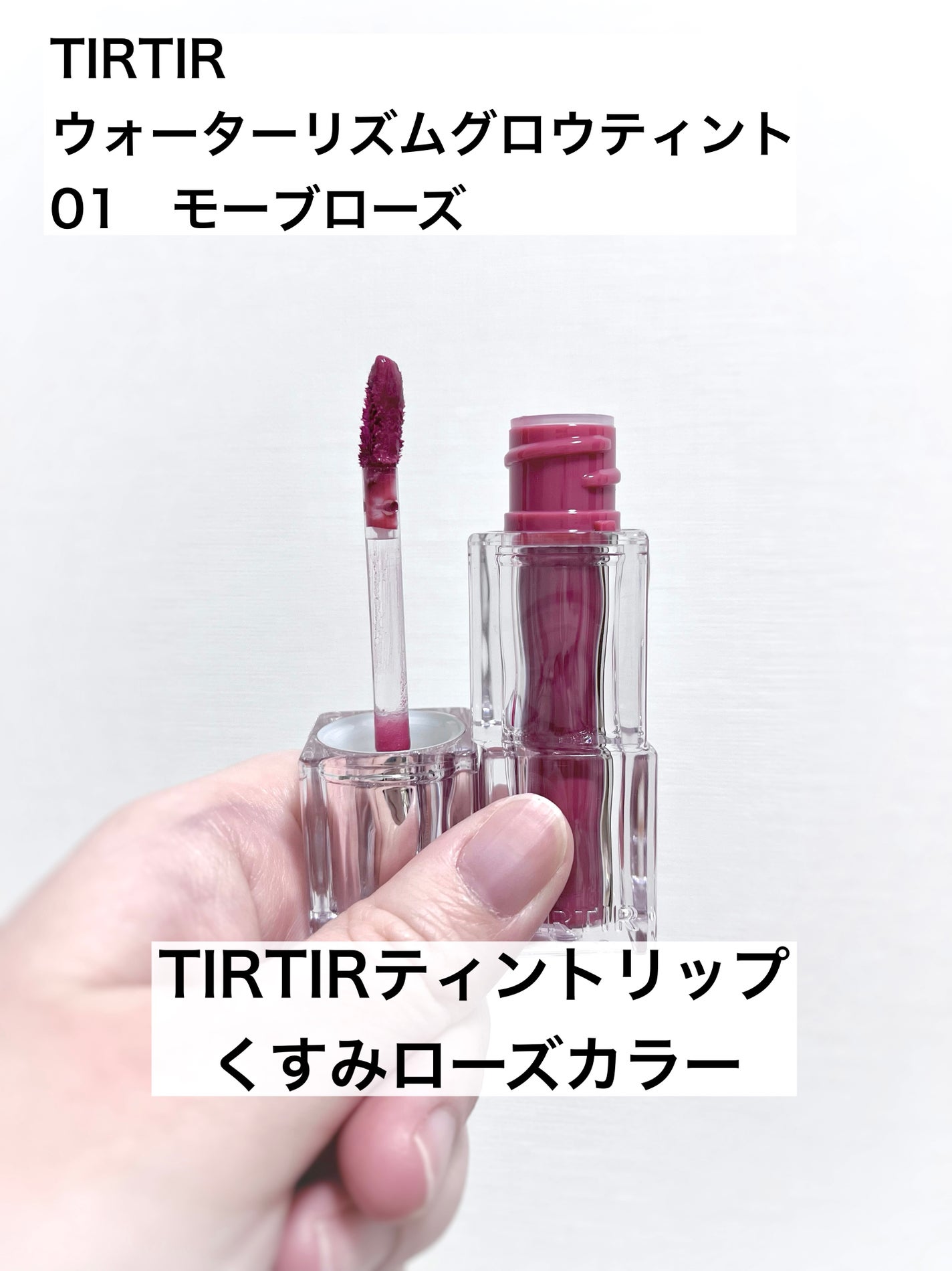 ウォーターリズムグロウティント/TIRTIR(ティルティル)/リップティントを使ったクチコミ(1枚目)