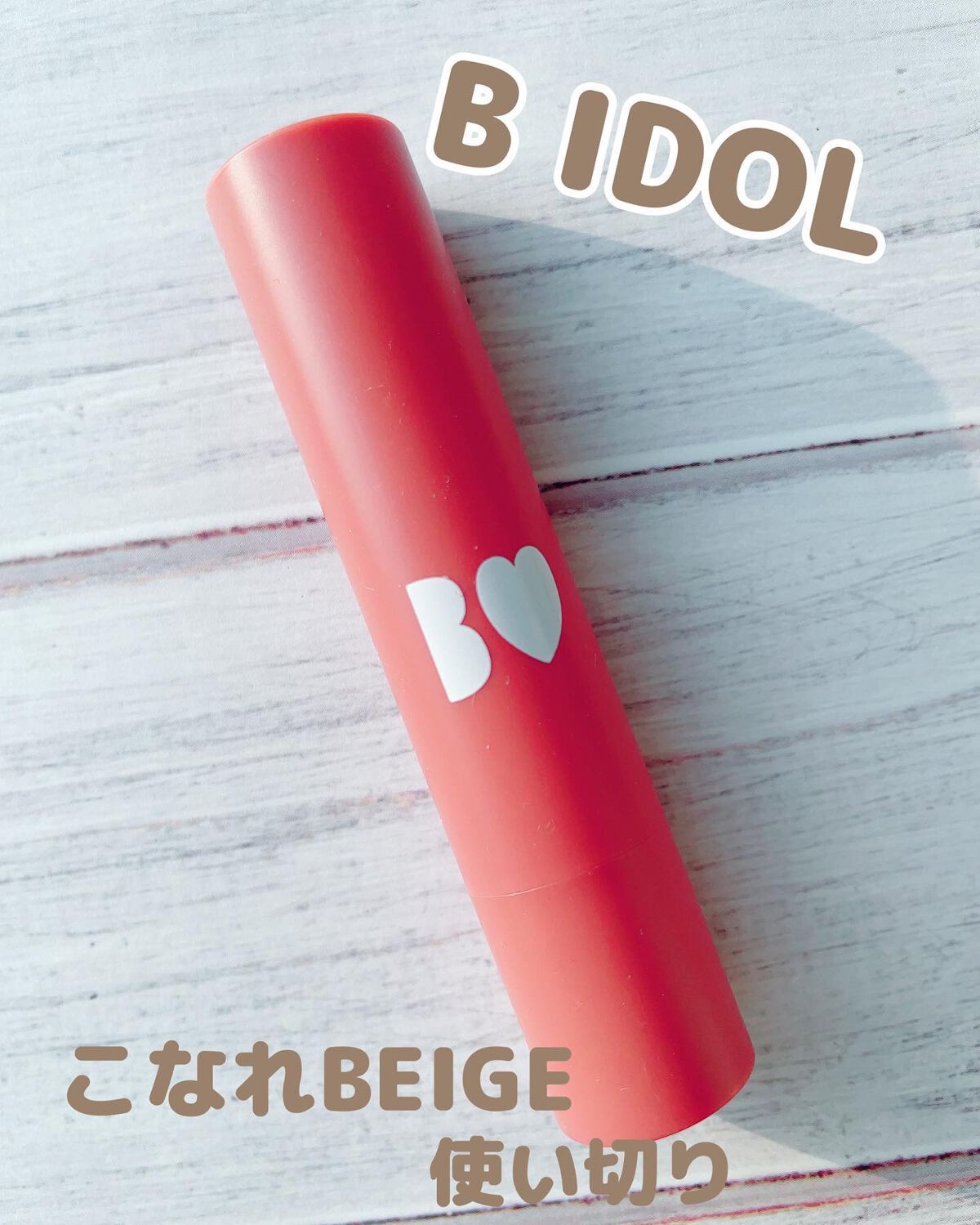 つやぷるリップR/b idol/口紅を使ったクチコミ(1枚目)