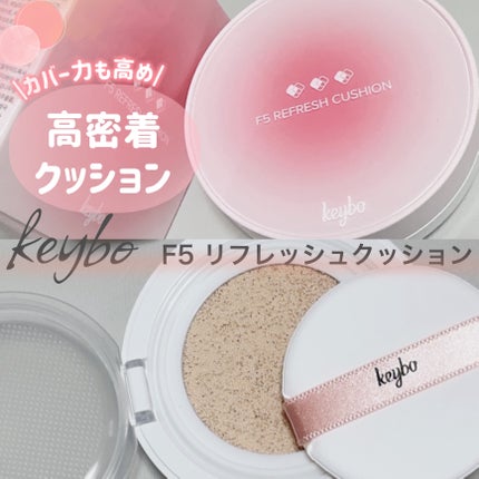 F5 リフレッシュクッション/keybo/クッションファンデーションを使ったクチコミ(1枚目)